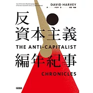 反資本主義編年紀事 (電子書)