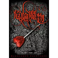 危險魔物(《美麗魔物》作者最新力作) (電子書)