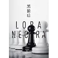 黑狼后【紅皇后二部曲】 (電子書)