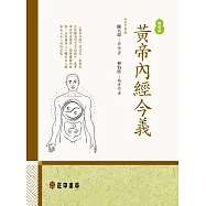 黃帝內經今義-新編版 (電子書)