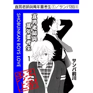 直男老師與萬年重考生 1 (電子書)