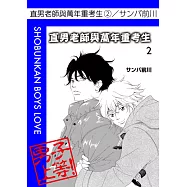 直男老師與萬年重考生 2完 (電子書)