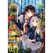 魔王陛下，請和我結婚 (1) (電子書)