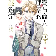 寶石商人理察的謎鑑定 (1) (電子書)