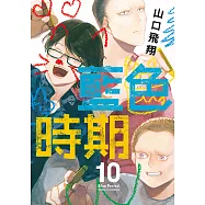 藍色時期 (10) (電子書)