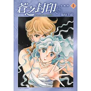 蒼之封印 愛藏版 (1) (電子書)