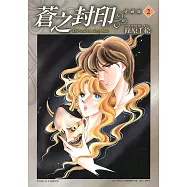 蒼之封印 愛藏版 (2) (電子書)