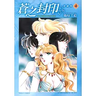 蒼之封印 愛藏版 (4) (電子書)