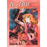 蒼之封印 愛藏版 (5) (電子書)