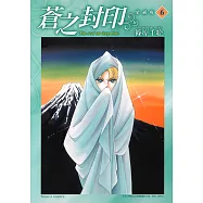 蒼之封印 愛藏版 (6) (電子書)