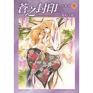 蒼之封印 愛藏版 (7) (電子書)