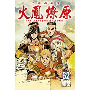 火鳳燎原 (62) (電子書)