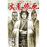 火鳳燎原 (64) (電子書)
