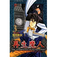 再生魔人(3) (電子書)