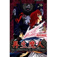 再生魔人(4) (電子書)