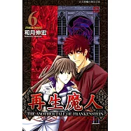 再生魔人(6) (電子書)