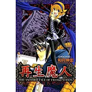 再生魔人(7) (電子書)