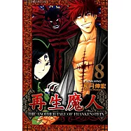 再生魔人(8) (電子書)