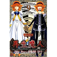 再生魔人(9) (電子書)