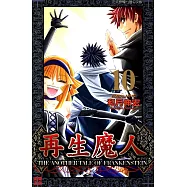 再生魔人(10) (電子書)