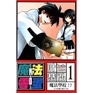 魔法零蛋 (1) (電子書)
