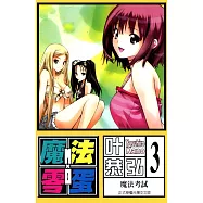 魔法零蛋 (3) (電子書)
