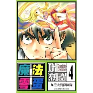 魔法零蛋 (4) (電子書)