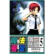 魔法零蛋 (5) (電子書)