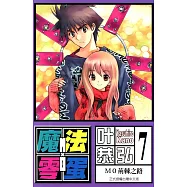 魔法零蛋 (7) (電子書)