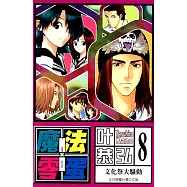 魔法零蛋 (8) (電子書)