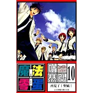 魔法零蛋 (10) (電子書)