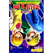 魔人偵探 腦嚙涅羅 (2) (電子書)