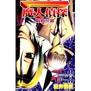 魔人偵探 腦嚙涅羅 (3) (電子書)