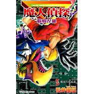 魔人偵探 腦嚙涅羅 (5) (電子書)
