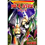 魔人偵探 腦嚙涅羅 (6) (電子書)