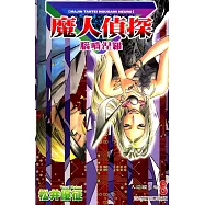 魔人偵探 腦嚙涅羅 (8) (電子書)