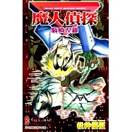 魔人偵探 腦嚙涅羅 (9) (電子書)