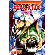 魔人偵探 腦嚙涅羅 (10) (電子書)