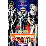 魔人偵探 腦嚙涅羅 (12) (電子書)