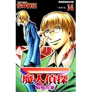 魔人偵探 腦嚙涅羅 (14) (電子書)