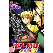 魔人偵探 腦嚙涅羅 (15) (電子書)