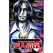 魔人偵探 腦嚙涅羅 (16) (電子書)