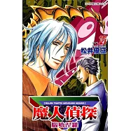 魔人偵探 腦嚙涅羅 (17) (電子書)