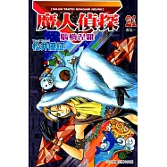 魔人偵探 腦嚙涅羅 (21) (電子書)