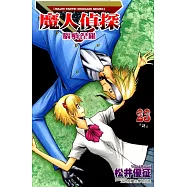 魔人偵探 腦嚙涅羅 (23) (電子書)