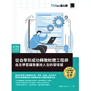 從自學到成功轉職軟體工程師：自主學習讓我重拾人生的發球權(iT邦幫忙鐵人賽系列書) (電子書)