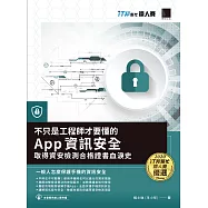 不只是工程師才要懂的 App 資訊安全：取得資安檢測合格證書血淚史(iT邦幫忙鐵人賽系列書) (電子書)
