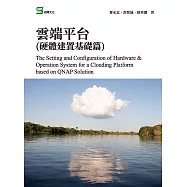 雲端平台(硬體建置基礎篇) (電子書)