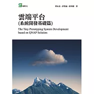 雲端平台(系統開發基礎篇) (電子書)