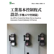 工業基本控制程式設計(手機APP控制篇) (電子書)